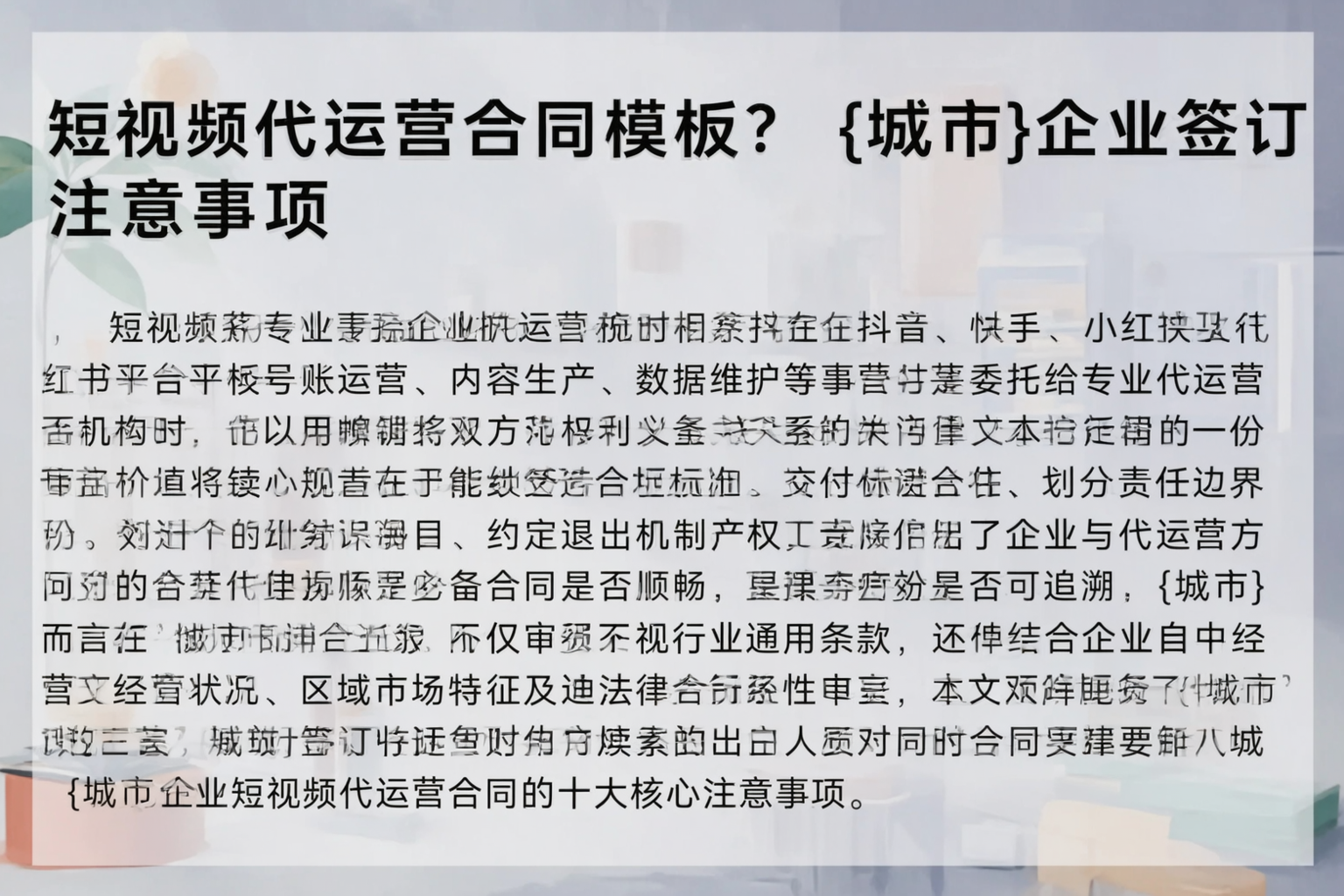 短视频代运营合同模板？普洱企业签订注意事项