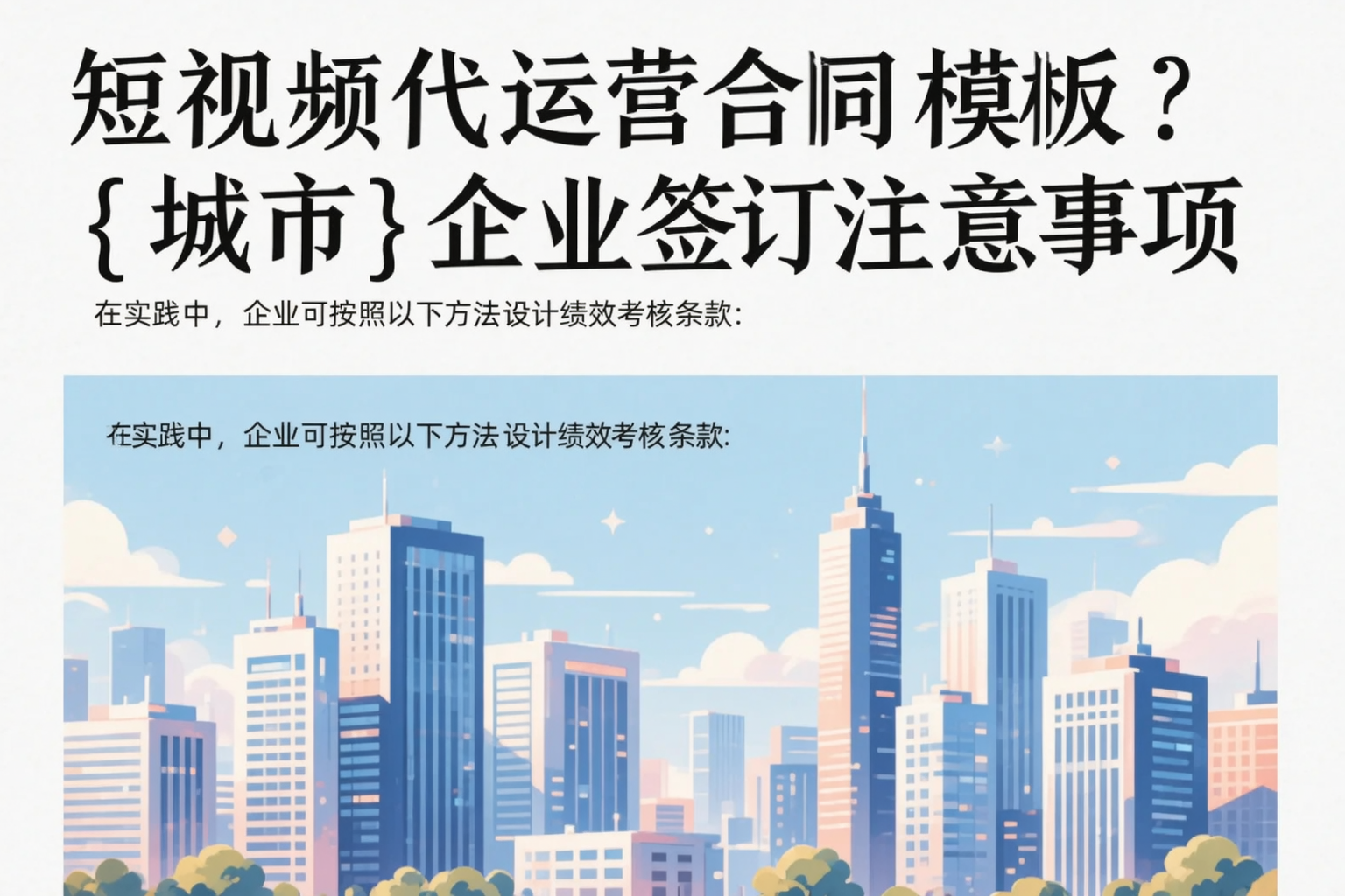 短视频代运营合同模板?普洱企业签订注意事项