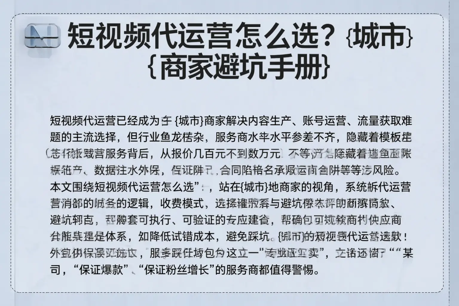 短视频代运营怎么选？普洱商家避坑手册
