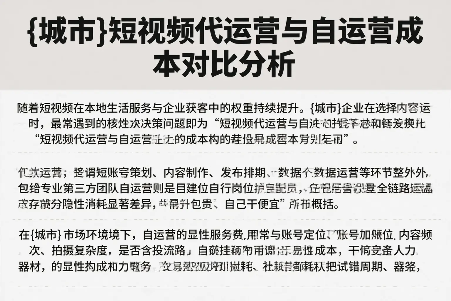 普洱短视频代运营与自运营成本对比分析