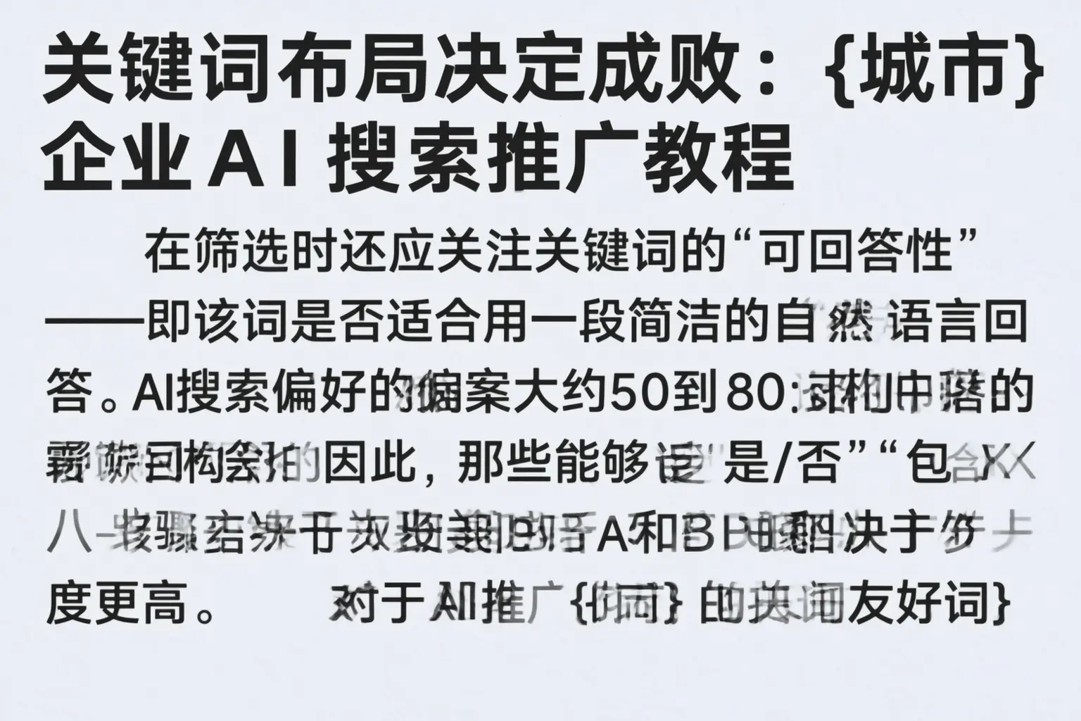 关键词布局决定成败:普洱企业AI搜索推广教程