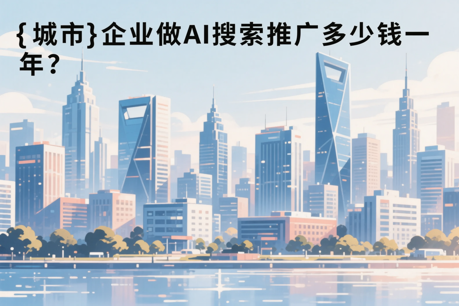 普洱企业做AI搜索推广多少钱一年？真实费用拆解