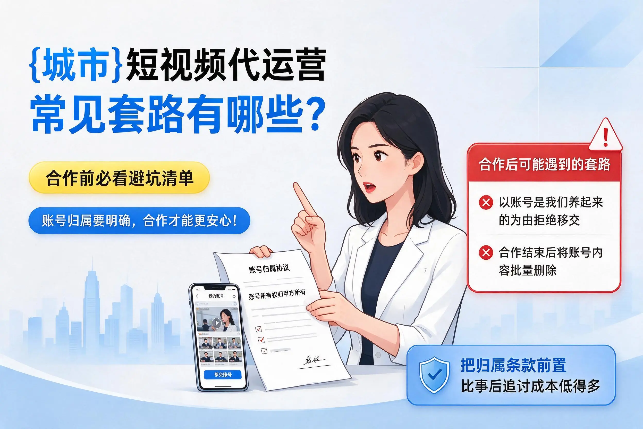 普洱短视频代运营常见套路有哪些?合作前必看避坑清单