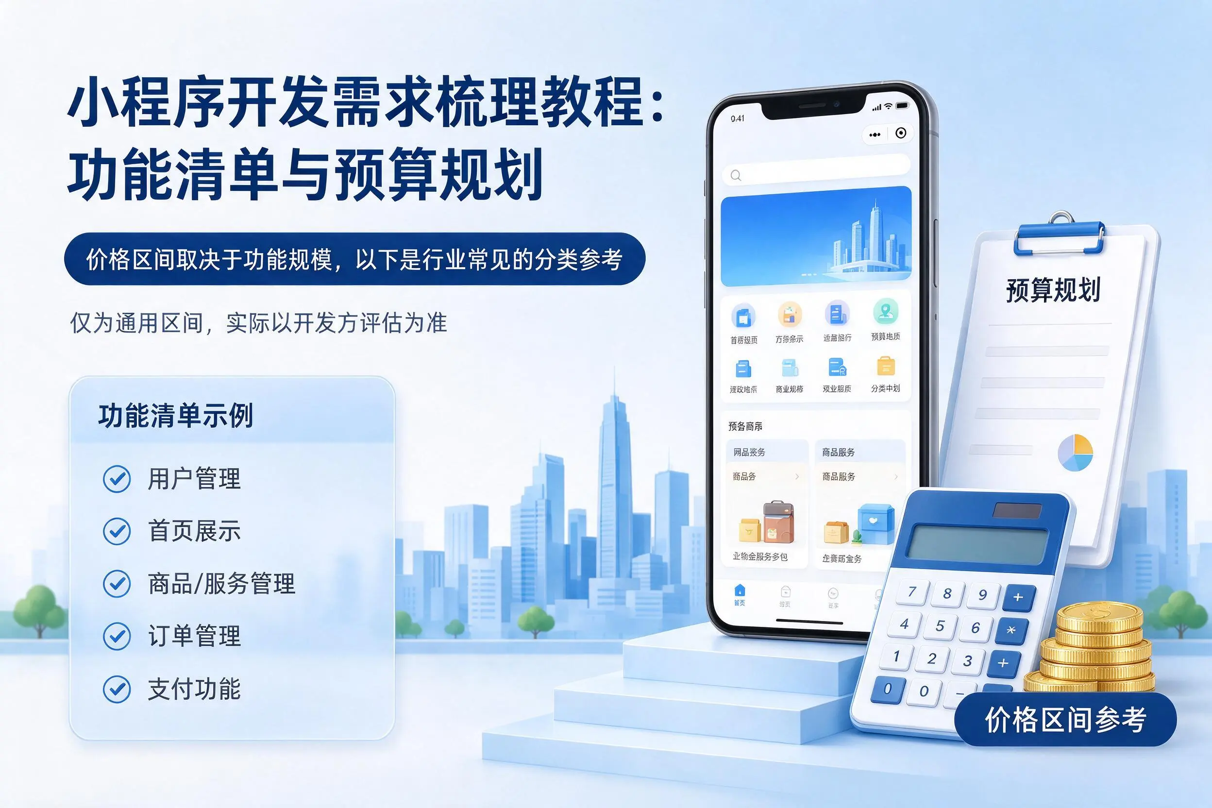 普洱小程序开发需求梳理教程：功能清单与预算规划